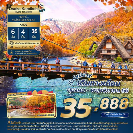 OSAKA KYOTO TAKAYAMA KAMIKOCHI 6D4N by XJ ซุปตาร์ คามิโคจิ เขียว ส้ม แดง 