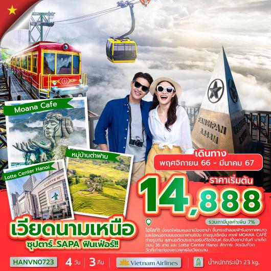 ซุปตาร์ SAPA ฟินเฟ่อร์ 4D3N by VN เวียดนามเหนือ ฮานอย-ซาปา บินเที่ยง-กลับบ่าย 