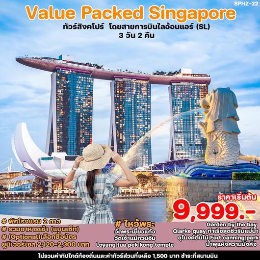 ทัวร์สิงคโปร์ VALUE PACKAGE SINGAPORE 3 วัน 2 คืน by Thai Lion Air 