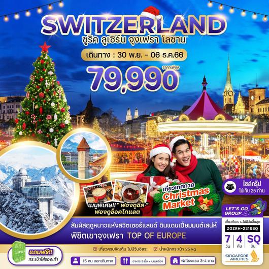 SWITZERLAND ซูริค ลูเซิร์น จุงเฟรา โลซาน 7D4N BY SQ