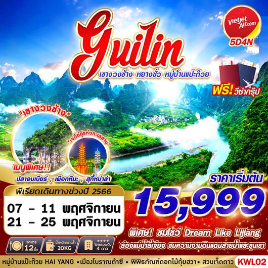GUILIN เขางวงช้าง หยางซั่ว หมู่บ้านแปะก๊วย 5D4N by VZ