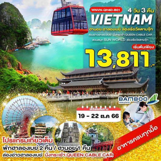 VIETNAM ฮานอย ฮาลองเบย์ วัดตามจุ๊ก 4D3N by QH