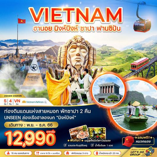 เวียดนามเหนือ ฮานอย นิงห์บิงห์ ซาปา พักซาปา 2 คืน 5D4N by VN