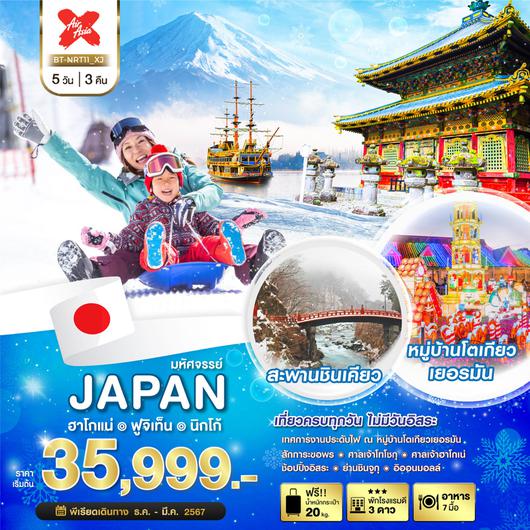 มหัศจรรย์ JAPAN ฮาโกเน่ ฟูจิเท็น นิกโก้ 5D3N by XJ