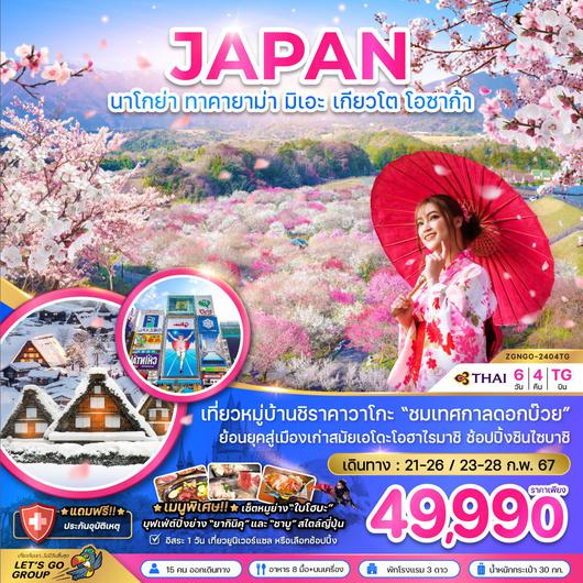 JAPAN นาโกย่า ทาคายาม่า มิเอะ เกียวโต โอซาก้า 6D4N by TG