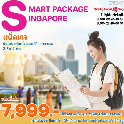 SMART PACKAGE SINGAPORE 3 วัน 2 คืน BY THAI LION AIR