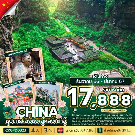 ซุปตาร์ ฉงชิ่ง อู่หลง ต้าจู๋ CHINA CHONGQING 4D3N by FD