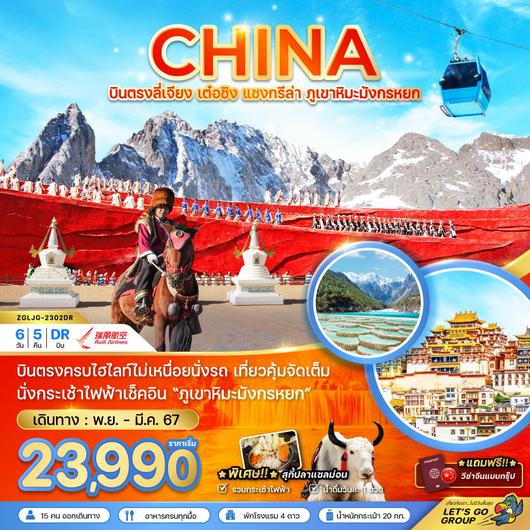 CHINA บินตรงลี่เจียง เต๋อชิง แชงกรีล่า ภูเขาหิมะมังกรหยก 6D5N by DR
