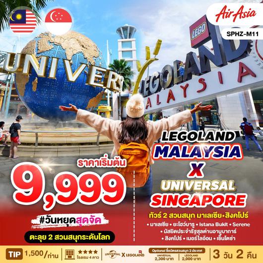 ทัวร์สิงคโปร์ เที่ยว2สวนสนุก LEGOLAND MALAYSIA UNIVERSAL SINGAPORE 3 วัน 2 คืน by Thai AirAsia 