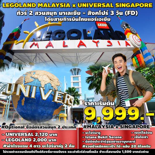 ทัวร์ LEGOLAND MALAYSIA UNIVERSAL SINGAPORE 3 วัน 2 คืน by AIR ASIA