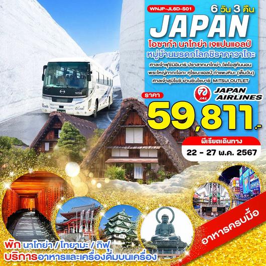 โอซาก้า นาโกย่า เจแปนแอลป์ หมู่บ้านมรดกโลกญี่ปุ่นชิราคาวาโกะ 6D3N by JL (ซ้ำ)