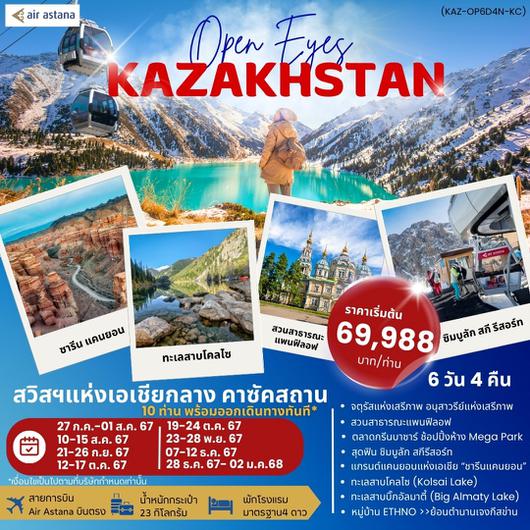 OPEN EYES KAZAKHSTAN 6วัน 4คืน by AIR ASTANA