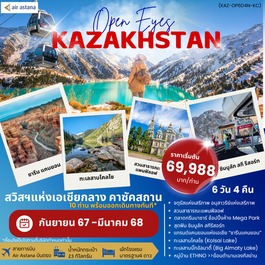 OPEN EYES KAZAKHSTAN 6วัน 4คืน by AIR ASTANA