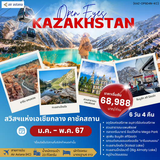 OPEN EYES KAZAKHSTAN 6 วัน 4 คืน by AIR ASTANA
