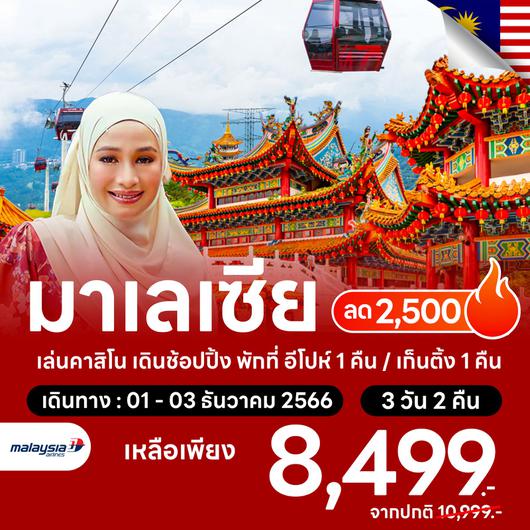 โปรไฟไหม้ มาเลเซีย เที่ยวสบายๆ ชมเมืองหลวง นครกัวลาลัมเปอร์ ลด 2,500