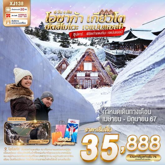 OSAKA KYOTO MATSUMOTO JAPAN ALPS 6วัน 4คืน by AIR ASIA X