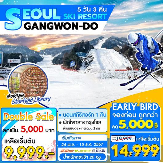 ทัวร์เกาหลี โซล GANGWONDO สกีรีสอร์ท 5 วัน 3 คืน by JEJU AIR