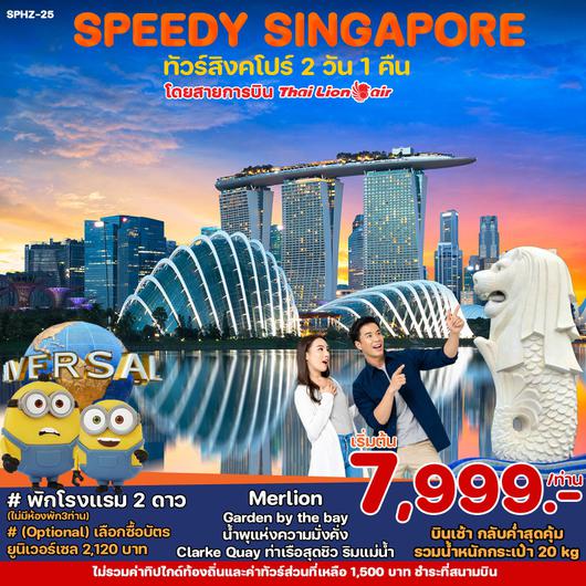 ทัวร์สิงคโปร์ SPEEDY PACKED SINGAPORE 2 วัน 1 คืน  by Thai Lion Air 