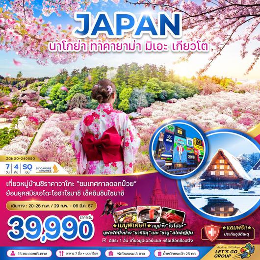 JAPAN นาโกย่า ทาคายาม่า มิเอะ เกียวโต 7D4N by Singapore Airlines