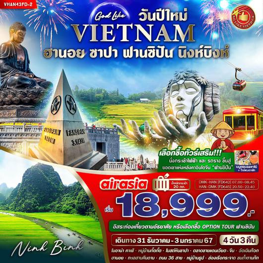 เวียดนามเหนือ ฮานอย ซาปา ฟานซิปัน นิงห์บิงห์ เทศกาลปีใหม่ 4 วัน 3 คืน BY FD