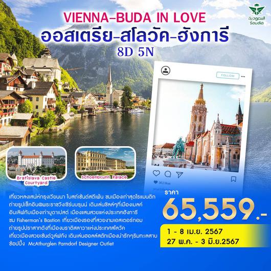 VIENNA-BUDA IN LOVE ออสเตรีย-สโลวัค-ฮังการี 8 วัน 5 คืน  by SAUDI ARABIAN AIRLINES