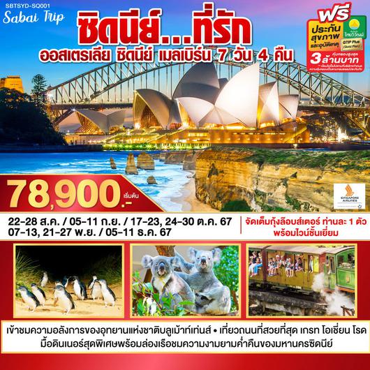 ซิดนีย์ ที่รัก ออสเตรเลีย ซิดนีย์ เมลเบิร์น 7 วัน 4 คืน by SINGAPORE AIRLINES (ซ้ำ)