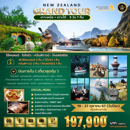 BIG NEW ZEALAND GRAND TOUR (North & South) 9วัน 7คืน by SINGAPORE AIRLINES