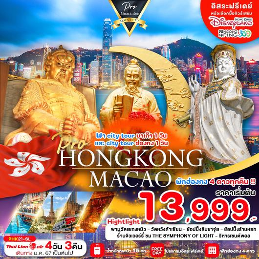 HONG KONG เที่ยวมาเก๊า ฮ่องกง เต็มอิ่ม จุใจ ราคาดี มีฟรีเดย์ 4วัน 3คืน by Thai Lion Air