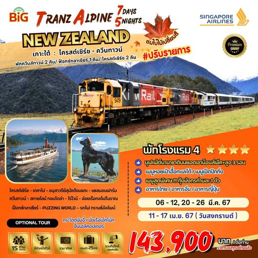 BIG TRANZ ALPINE SOUTH ISLAND NZ 7D5N by SQ