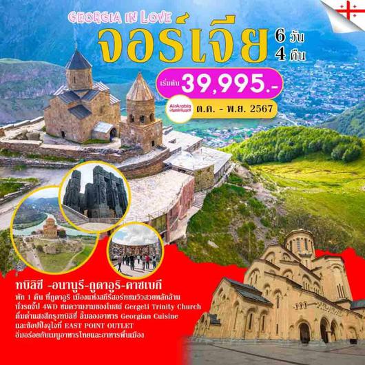 ทัวร์จอร์เจีย ทบิลิซี่ คาซเบกี อนานูริ กูดาอูริ 6 วัน 4 คืน by Air Arabia