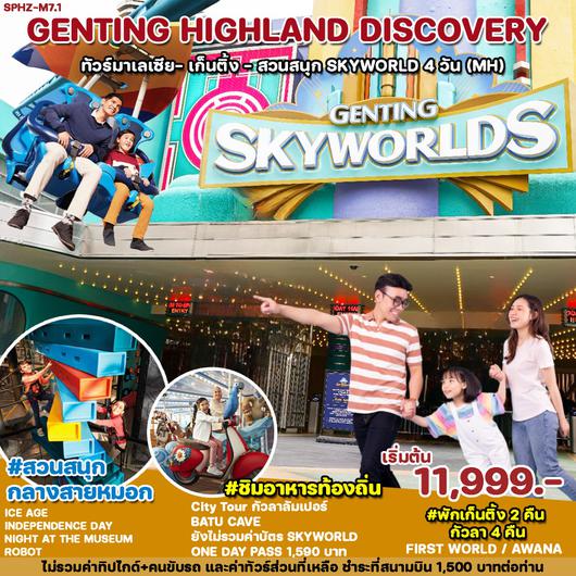 GENTING HIGHLAND DISCOVERY 4 วัน 3 คืน by MALAYSIA AIRLINES