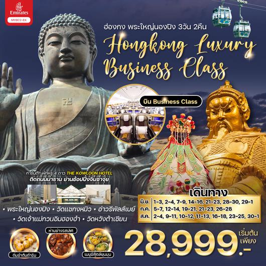 HONG KONG Luxury Business Class 3วัน 2คืน by EMIRATES