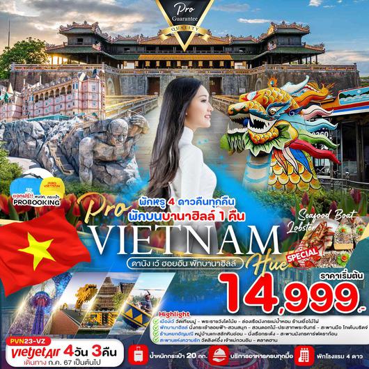 ทัวร์เวียดนาม เวียดนามกลาง ดานัง เว้ ฮอยอัน พักบานาฮิลล์ 4 วัน 3 คืน by Thai Vietjet