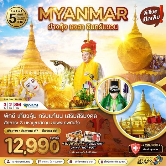 ทัวร์พม่า ย่างกุ้ง หงสา  อินทร์แขวน (พัก 5 ดาว) 3 วัน 2 คืน by Myanmar Airways