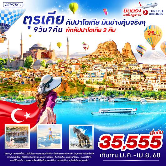 ทัวร์ตุรเคีย อิสตัลบูล คัปปาโดเกีย 9 วัน 7 คืน by Turkish Airlines