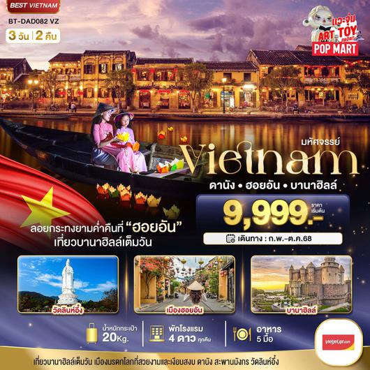 ทัวร์เวียดนาม เวียดนามกลาง ดานัง ฮอยอัน บาน่าฮิลล์ 3 วัน 2 คืน by Thai VietJet