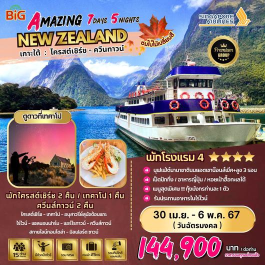 AMAZING NEW ZEALAND 7 วัน 5 คืน by SINGAPORE AIRLINES