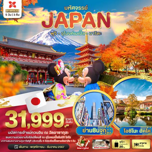 ทัวร์ญี่ปุ่น ฟูจิ อุโมงค์เมเปิ้ล นาริตะ 5 วัน 3 คืน by Thai AirAsia X 