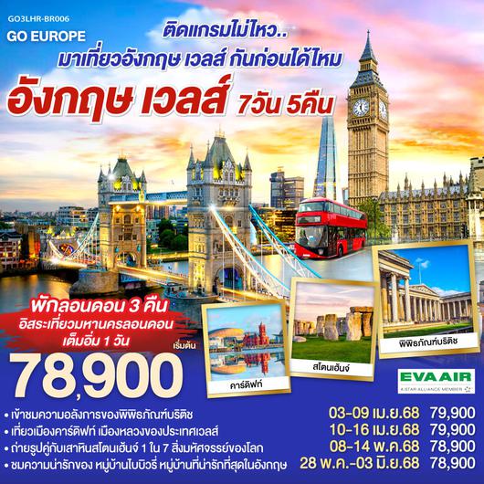 ทัวร์อังกฤษ เวลส์ 7 วัน 5 คืน by Eva Air