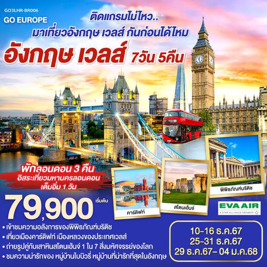 ทัวร์อังกฤษ เวลส์ 7 วัน 5 คืน by Eva Air