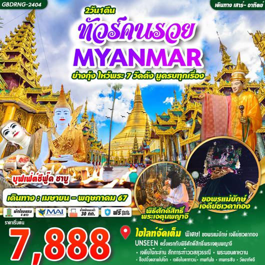 ทัวร์คนรวย Myanmar พม่า ย่างกุ้ง 2D1N by 8M (ซ้ำ)
