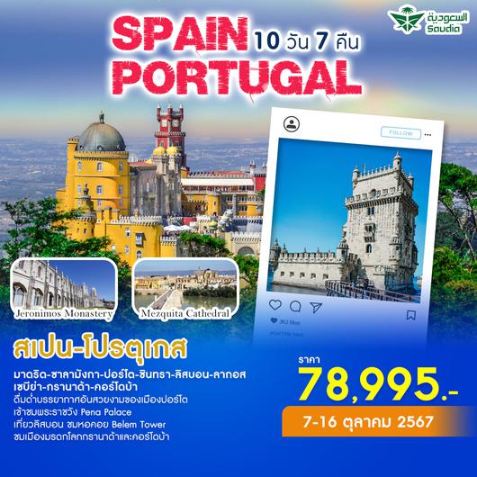 Spain and Portugal 10D7N by SV