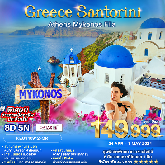 GREECE SANTORINI ATHENS MYKONOS FILA 8D5N BY QR