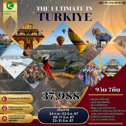 THE ULTIMATE IN TURKIYE 9วัน 7คืน by Turkmenistan Airlines