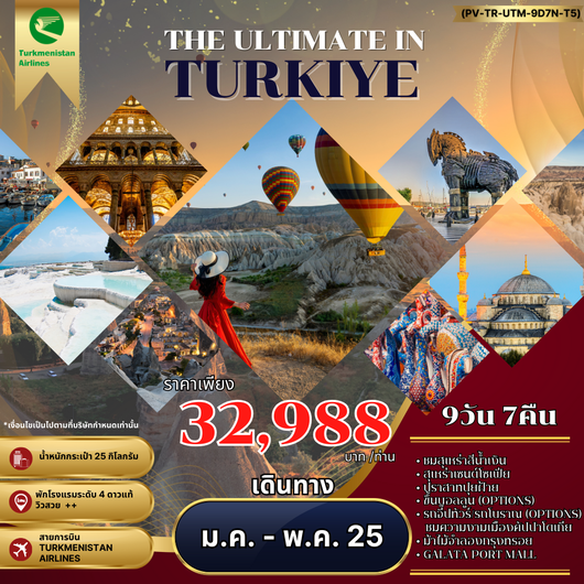 ทัวร์ตุรกี คัปปาโดเกีย ปามุคคาเล่ 9 วัน 7 คืน by Turkmenistan Airlines  