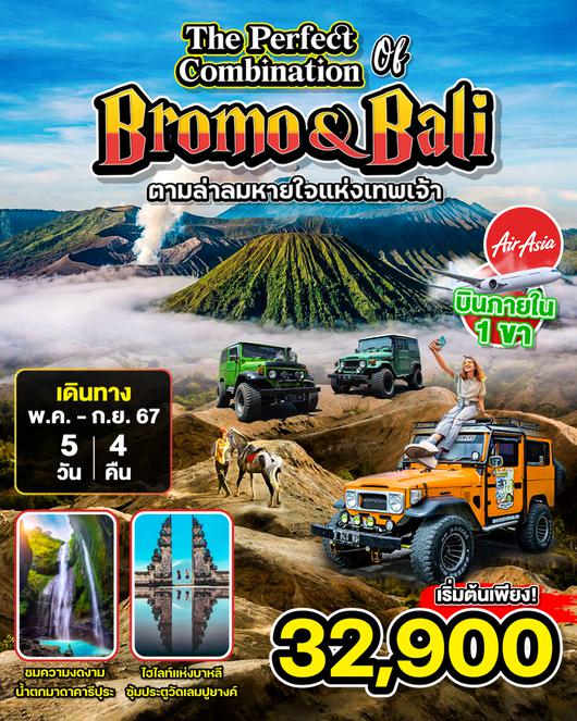 THE PERFECT COMBINATION BROMO & BALI 5 วัน 4 คืน by AIR ASIA
