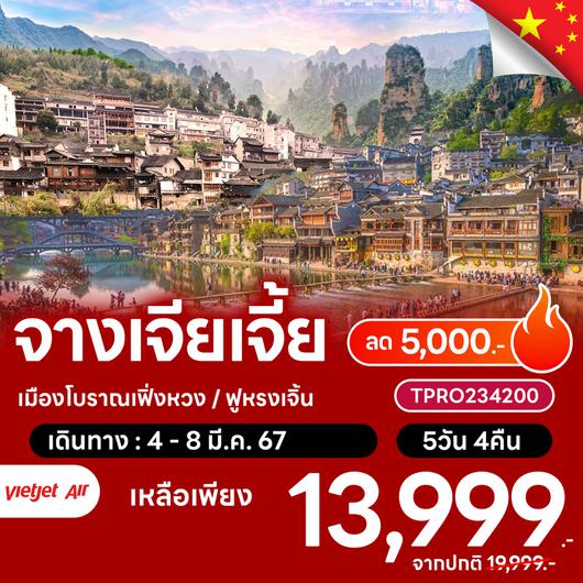 โปรไฟไหม้ จีน จางเจียเจี้ย เมืองโบราณเฟิ่งหวง ฟูหรงเจิ้น ลด 5,000.-