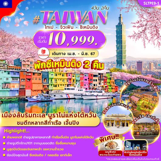 TAIWAN ไทเป จิ่วเฟิ่น ซีเหมินติง 4วัน 2คืน by LION AIR