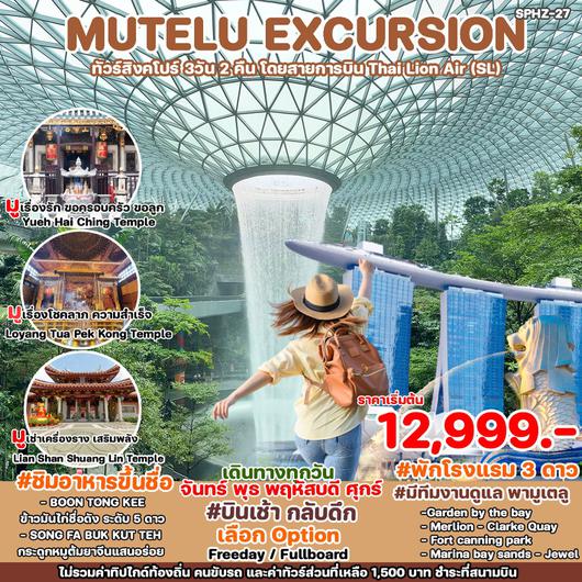 ทัวร์สิงคโปร์ MUTELU EXCURSION 3 วัน 2 คืน by Thai Lion Air 