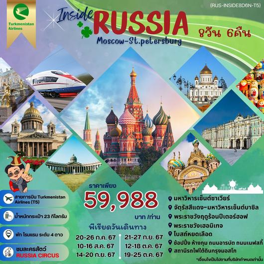 รัสเซีย มอสโค เซนต์ปีเตอร์ นั่งรถไฟ 7 วัน 5 คืน by TURKMINISTAN AIRLINES